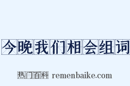今晚我们相会组词是什么意思的图片